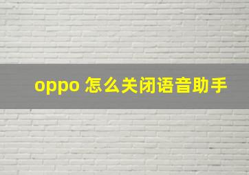 oppo 怎么关闭语音助手